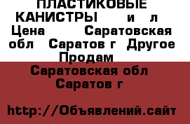 ПЛАСТИКОВЫЕ КАНИСТРЫ 21.5 и 10л › Цена ­ 60 - Саратовская обл., Саратов г. Другое » Продам   . Саратовская обл.,Саратов г.